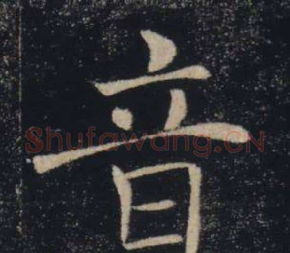 音字褚遂良毛笔楷书书法写法,摘自雁塔圣教序
