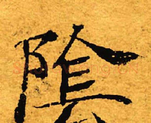 阴字褚遂良毛笔楷书书法写法,摘自褚遂良毛笔楷书书法作品