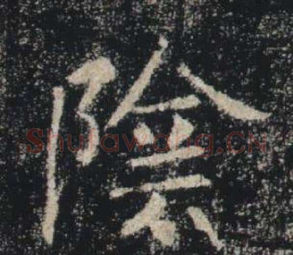 陰字褚遂良毛笔楷书书法写法,摘自雁塔圣教序