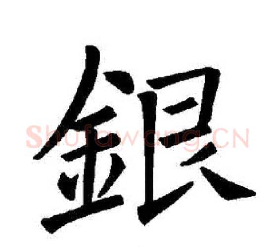 銀字褚遂良毛笔楷书书法写法,摘自褚遂良毛笔楷书书法作品