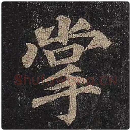 颜真卿毛笔楷书掌字的写法,摘自颜真卿书法作品多宝塔碑