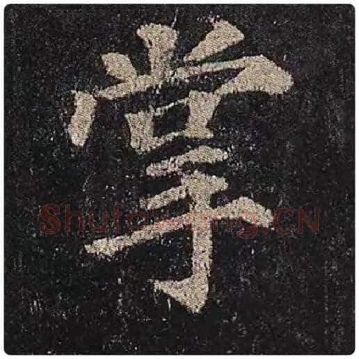颜真卿毛笔楷书掌字的写法,摘自颜真卿书法作品多宝塔碑
