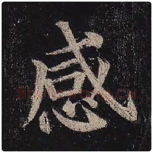 颜真卿毛笔楷书感字的写法,摘自颜真卿书法作品多宝塔碑