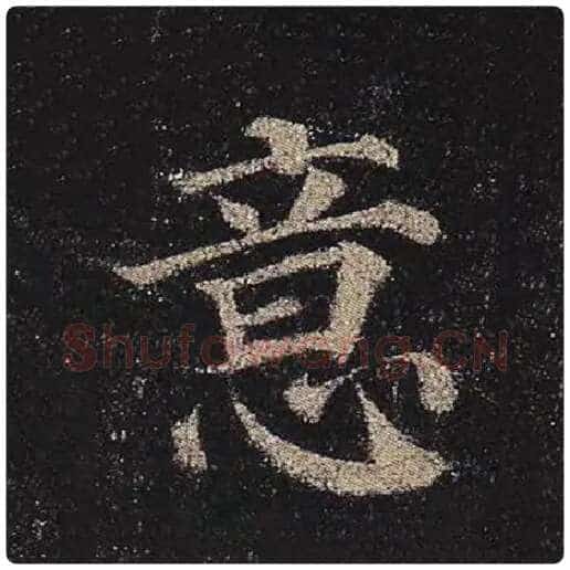 颜真卿毛笔楷书意字的写法,摘自颜真卿书法作品多宝塔碑