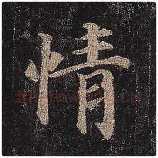 颜真卿毛笔楷书情字的写法,摘自颜真卿书法作品多宝塔碑