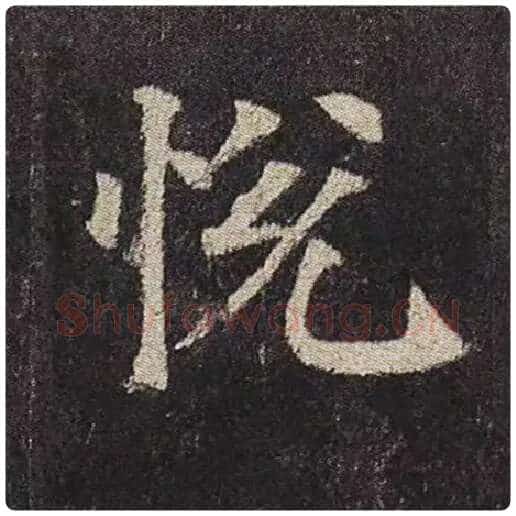 颜真卿毛笔楷书悦字的写法,摘自颜真卿书法作品多宝塔碑