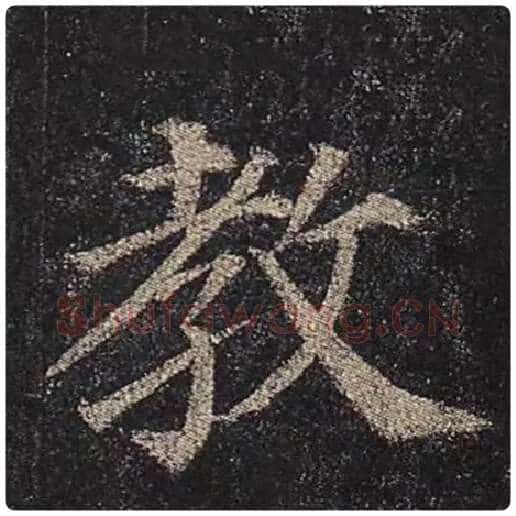 颜真卿毛笔楷书教字的写法,摘自颜真卿书法作品多宝塔碑