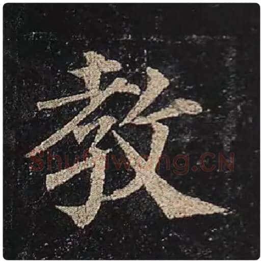 颜真卿毛笔楷书教字的写法,摘自颜真卿书法作品多宝塔碑