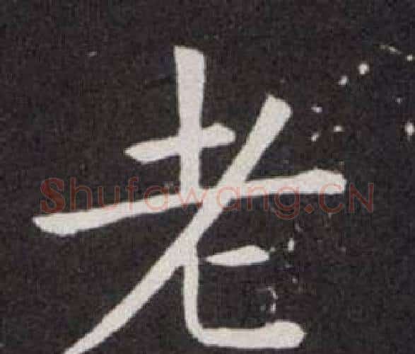 老字欧阳询毛笔楷书写法,摘自欧阳询毛笔楷书作品