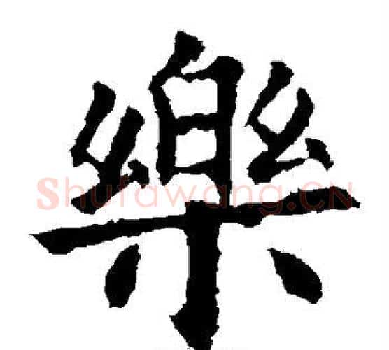 乐字欧阳询毛笔楷书写法,摘自欧阳询毛笔楷书作品