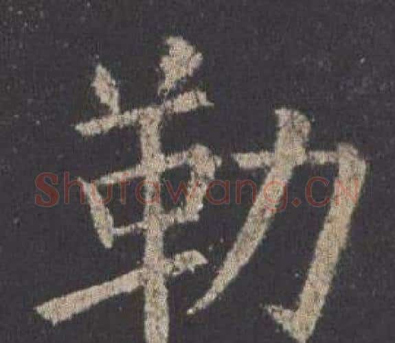 勒字欧阳询毛笔楷书写法,摘自九成宫醴泉铭