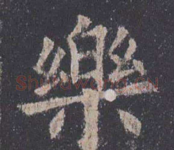 樂字欧阳询毛笔楷书写法,摘自九成宫醴泉铭