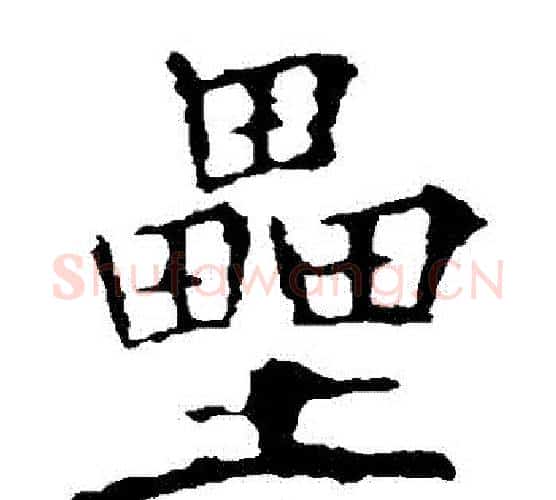 壘字欧阳询毛笔楷书写法,摘自欧阳询毛笔楷书作品