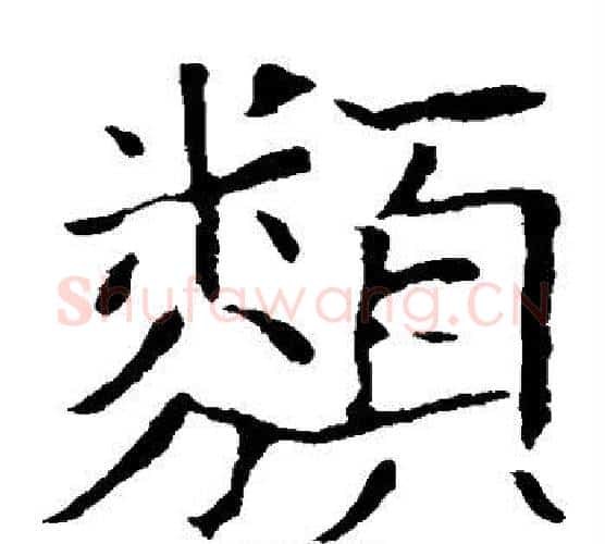 类字欧阳询毛笔楷书写法,摘自欧阳询毛笔楷书作品