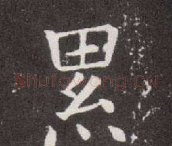 累字欧阳询毛笔楷书写法,摘自欧阳询毛笔楷书作品