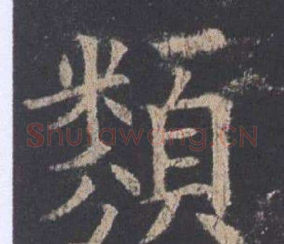 類字欧阳询毛笔楷书写法,摘自九成宫醴泉铭