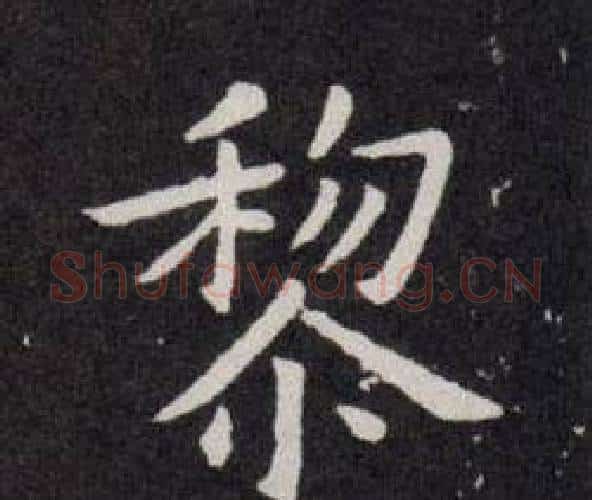 黎字欧阳询毛笔楷书写法,摘自欧阳询毛笔楷书作品