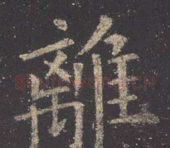 離字欧阳询毛笔楷书写法,摘自九成宫醴泉铭