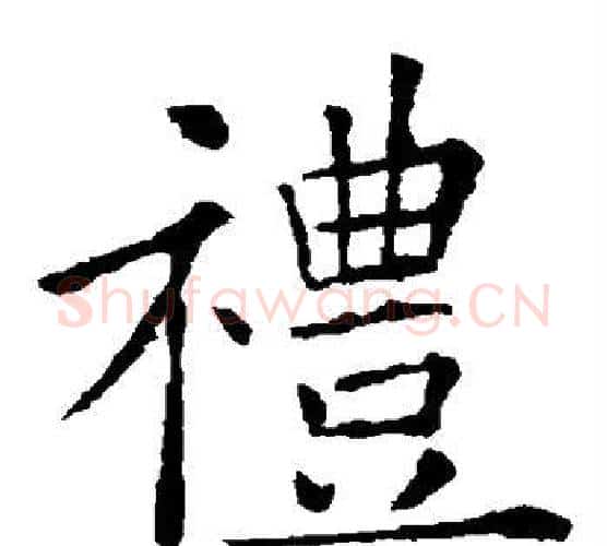 礼字欧阳询毛笔楷书写法,摘自欧阳询毛笔楷书作品