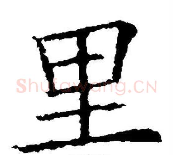 里字欧阳询毛笔楷书写法,摘自欧阳询毛笔楷书作品