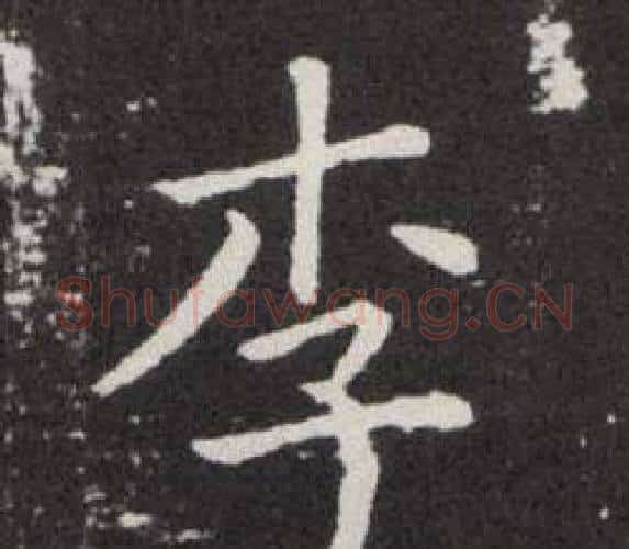 李字欧阳询毛笔楷书写法,摘自欧阳询毛笔楷书作品