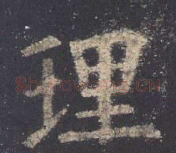 理字欧阳询毛笔楷书写法,摘自九成宫醴泉铭