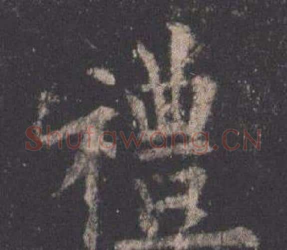 禮字欧阳询毛笔楷书写法,摘自九成宫醴泉铭