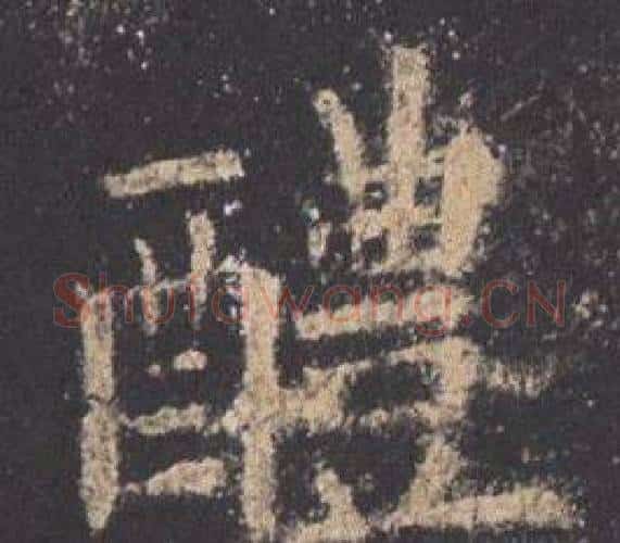 醴字欧阳询毛笔楷书写法,摘自九成宫醴泉铭