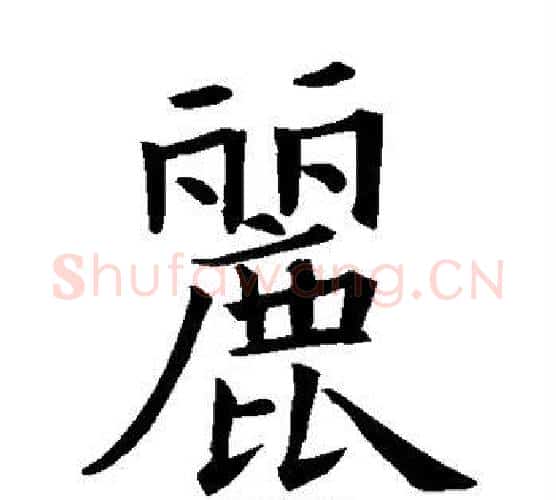 丽字欧阳询毛笔楷书写法,摘自欧阳询毛笔楷书作品