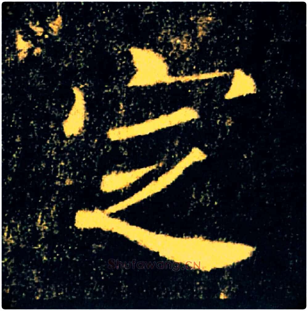 定毛笔楷书写法,摘自唐褚遂良雁塔圣教序