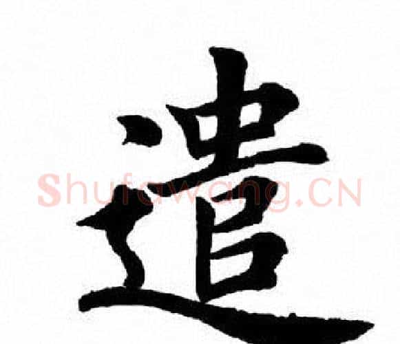 遣字田英章毛笔楷书书法写法,摘自田英章毛笔楷书书法作品