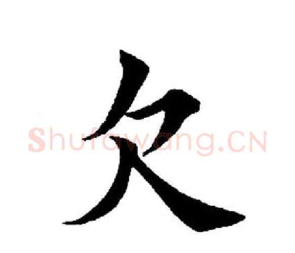 欠字田英章毛笔楷书书法写法,摘自田英章毛笔楷书书法作品