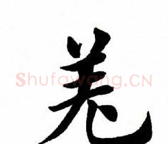 羌字田英章毛笔楷书书法写法,摘自田英章毛笔楷书书法作品
