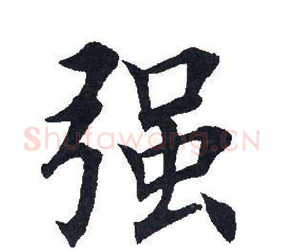 强字田英章毛笔楷书书法写法,摘自田英章毛笔楷书书法作品