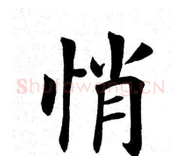 悄字田英章毛笔楷书书法写法,摘自田英章毛笔楷书书法作品