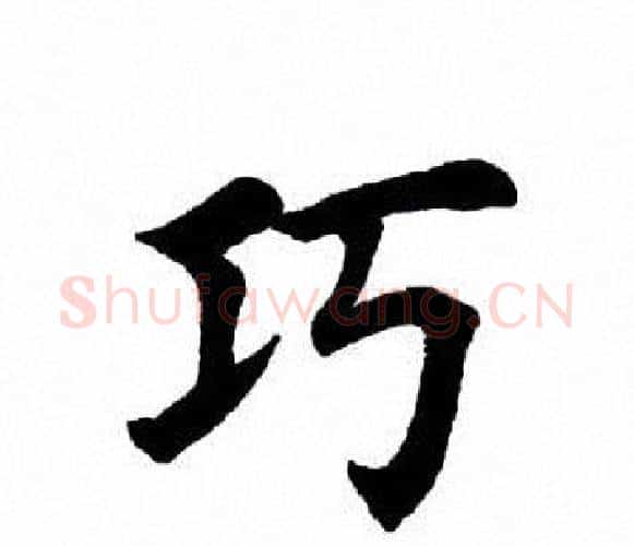 巧字田英章毛笔楷书书法写法,摘自田英章毛笔楷书书法作品