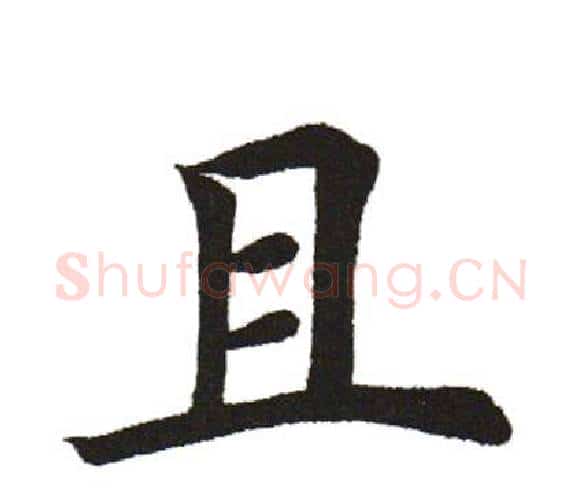且字田英章毛笔楷书书法写法,摘自田英章毛笔楷书书法作品