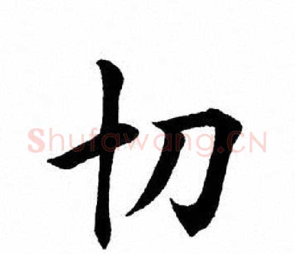切字田英章毛笔楷书书法写法,摘自田英章毛笔楷书书法作品