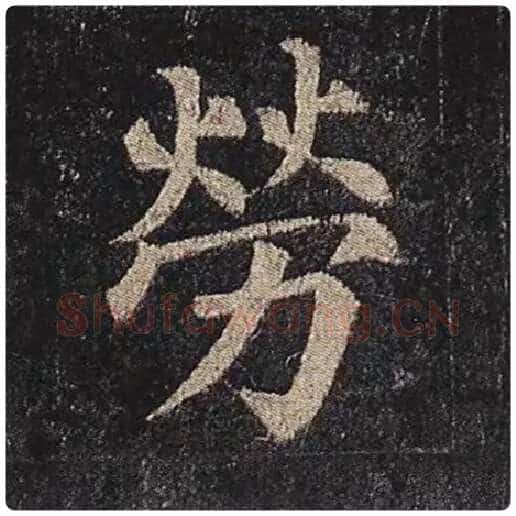 颜真卿毛笔楷书劳字的写法,摘自颜真卿书法作品多宝塔碑