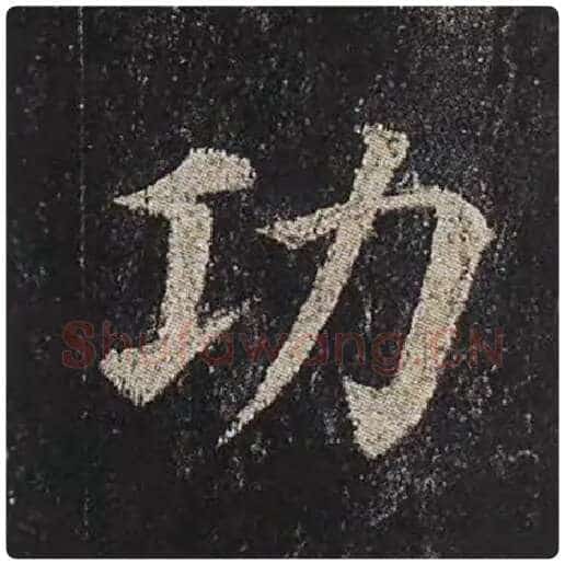 颜真卿毛笔楷书功字的写法,摘自颜真卿书法作品多宝塔碑