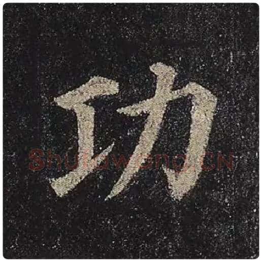 颜真卿毛笔楷书功字的写法,摘自颜真卿书法作品多宝塔碑