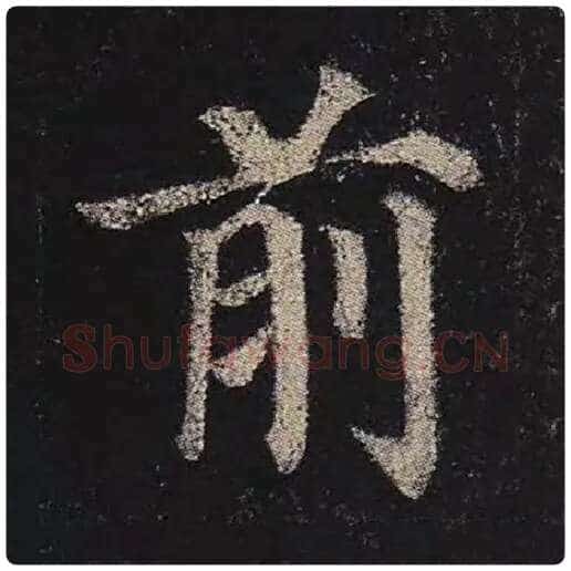 颜真卿毛笔楷书前字的写法,摘自颜真卿书法作品多宝塔碑