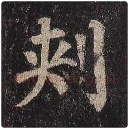 颜真卿毛笔楷书刺字的写法,摘自颜真卿书法作品多宝塔碑