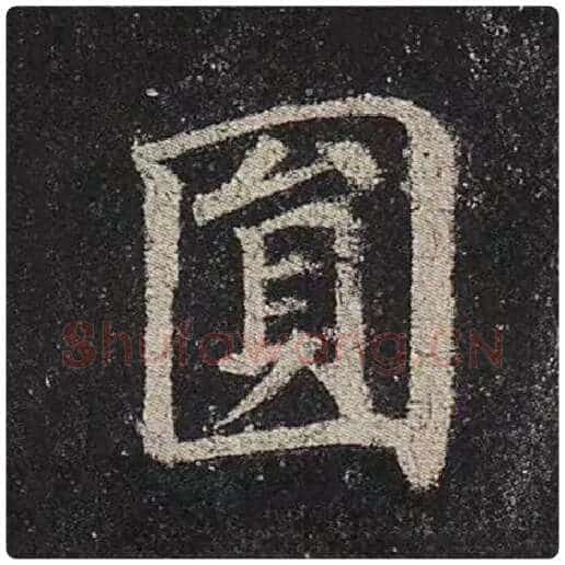 颜真卿毛笔楷书圆字的写法,摘自颜真卿书法作品多宝塔碑
