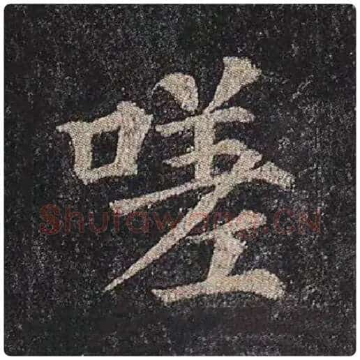 颜真卿毛笔楷书嗟字的写法,摘自颜真卿书法作品多宝塔碑