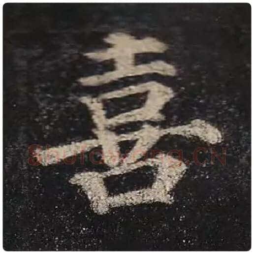 颜真卿毛笔楷书喜字的写法,摘自颜真卿书法作品多宝塔碑