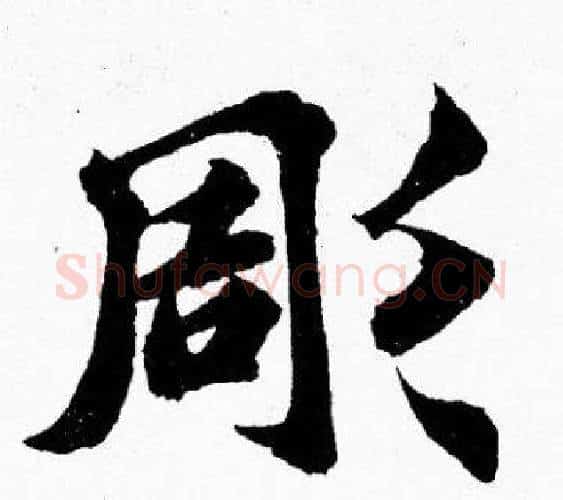 彫字胡问遂毛笔楷书写法,摘自胡问遂毛笔楷书作品
