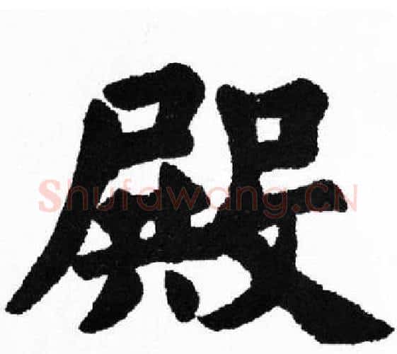 殿字胡问遂毛笔楷书写法,摘自胡问遂毛笔楷书作品