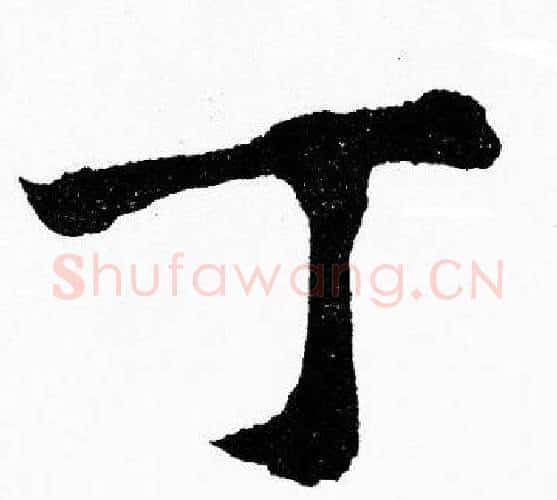 丁字胡问遂毛笔楷书写法,摘自胡问遂毛笔楷书作品