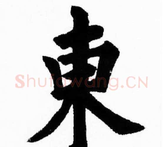 東字胡问遂毛笔楷书写法,摘自胡问遂毛笔楷书作品